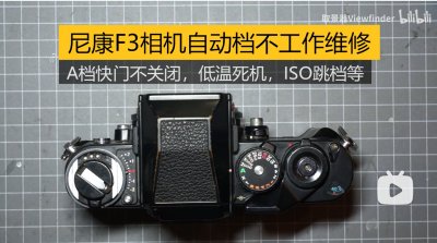 F3 维修